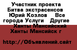 Участник проекта “Битва экстрасенсов“- Юрий Козлов. - Все города Услуги » Другие   . Ханты-Мансийский,Ханты-Мансийск г.